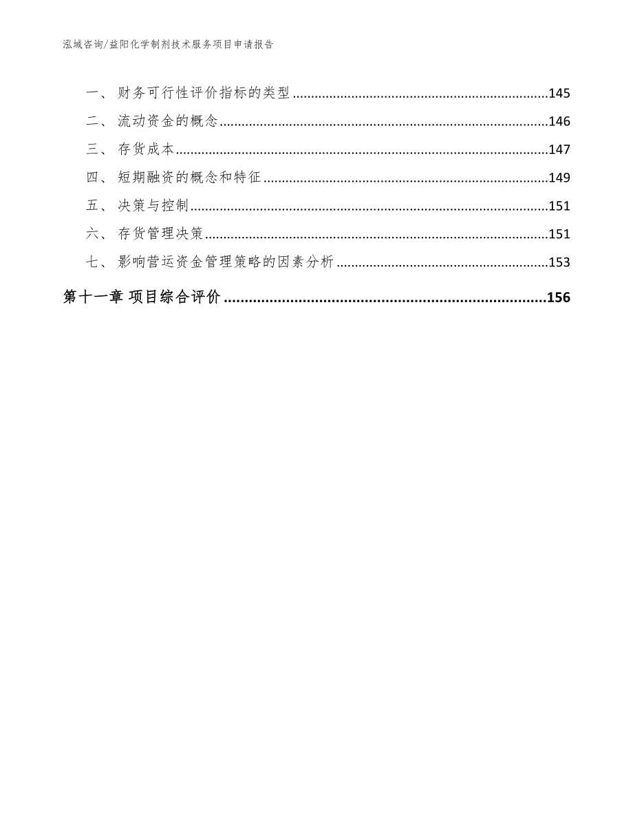 益阳化学制剂技术服务项目申请报告_第4页