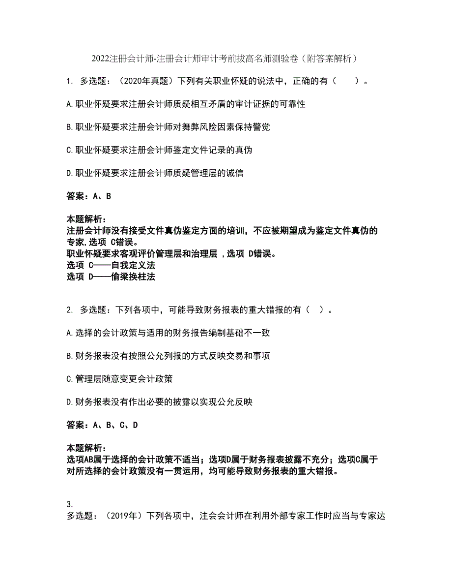 2022注册会计师-注册会计师审计考前拔高名师测验卷29（附答案解析）_第1页