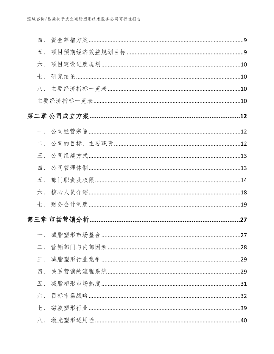 吕梁关于成立减脂塑形技术服务公司可行性报告_范文模板_第4页