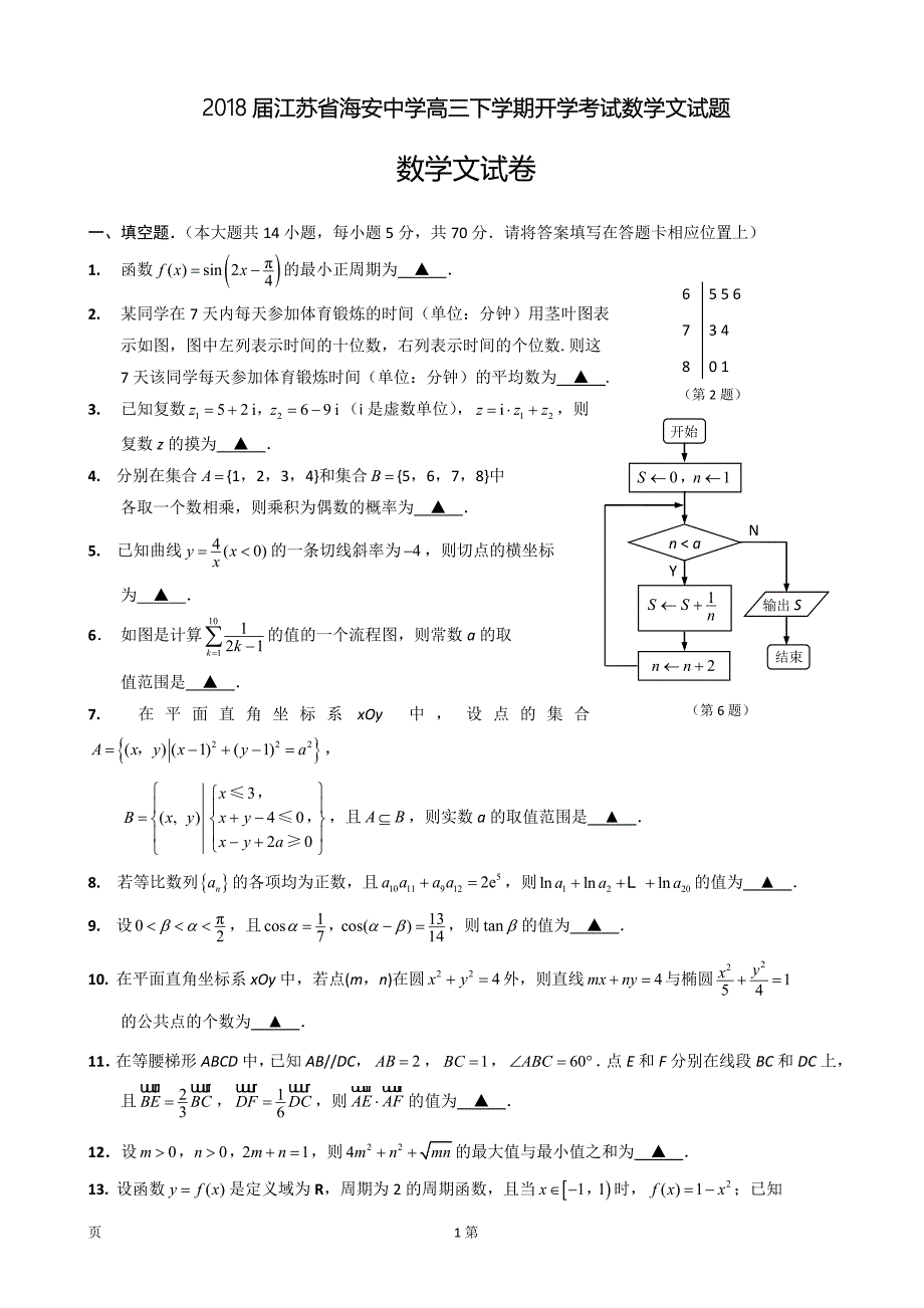 2018年江苏省海安中学高三下学期开学考试数学（文）试题_第1页