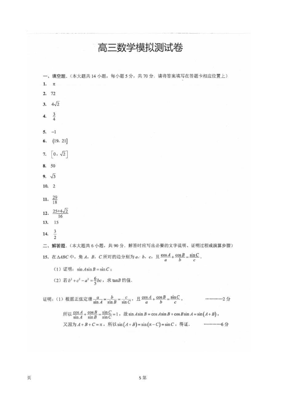 2018年江苏省海安中学高三下学期开学考试数学（文）试题_第5页