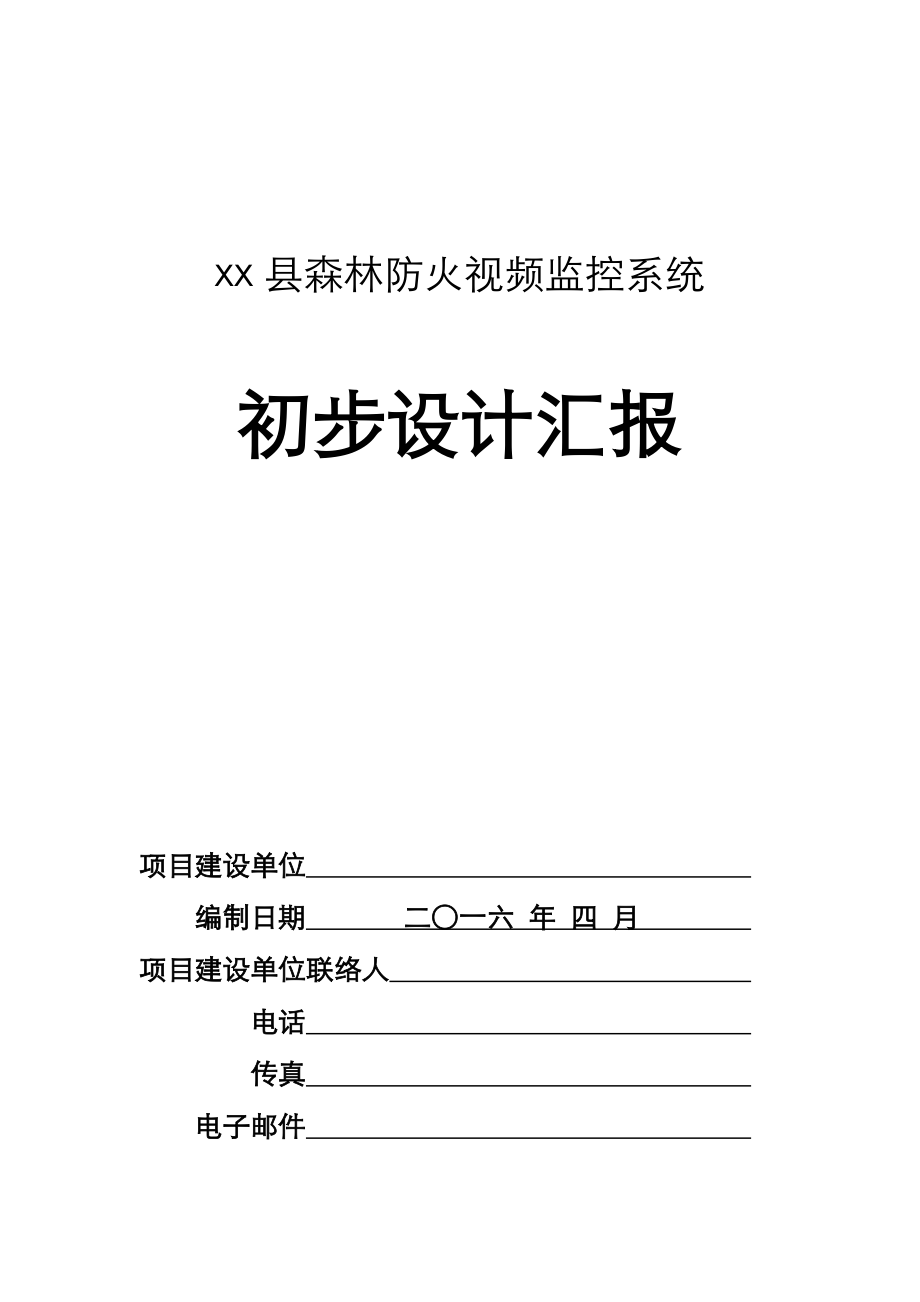 森林防火视频监控系统方案设计_第1页