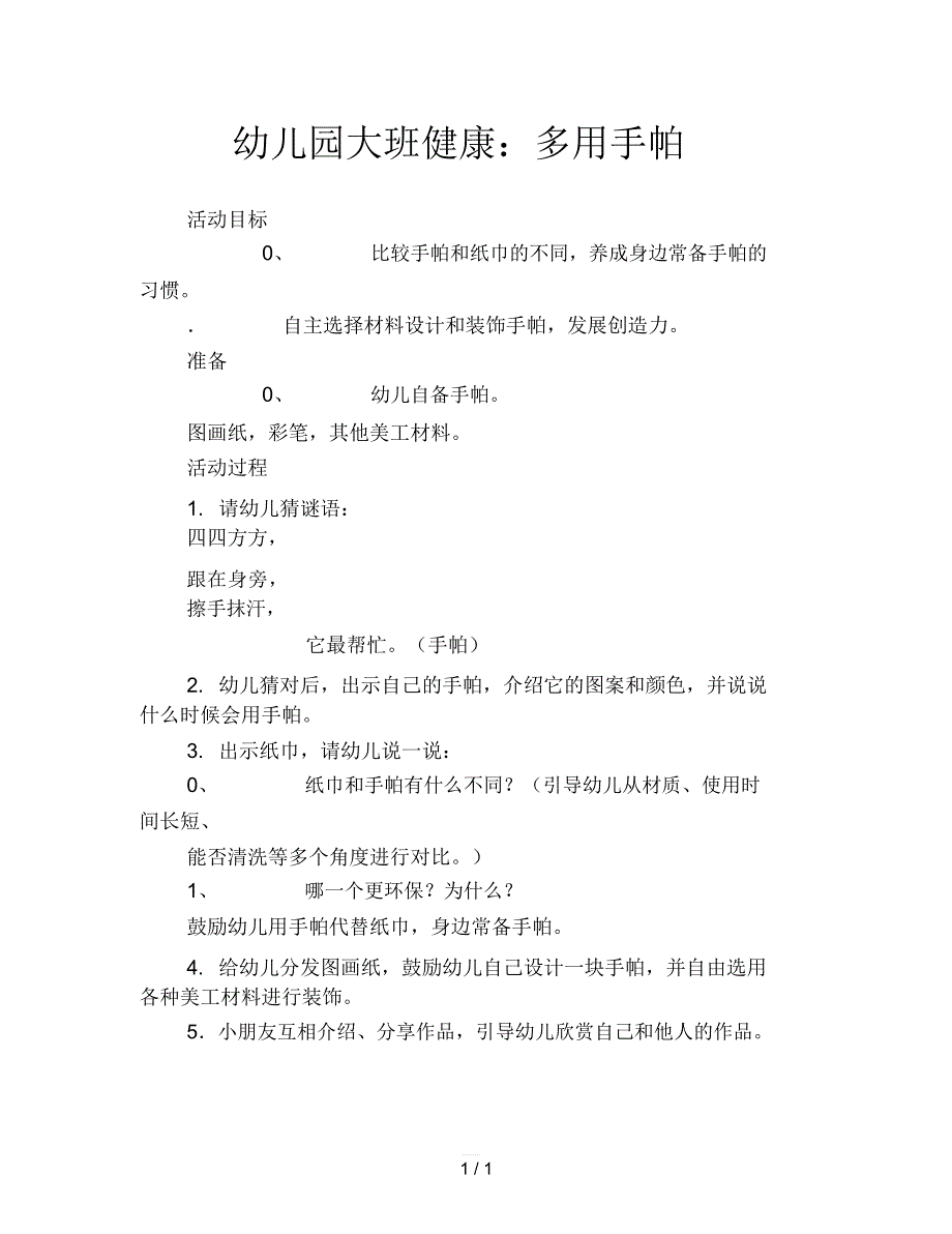 幼儿园大班健康：多用手帕_第1页