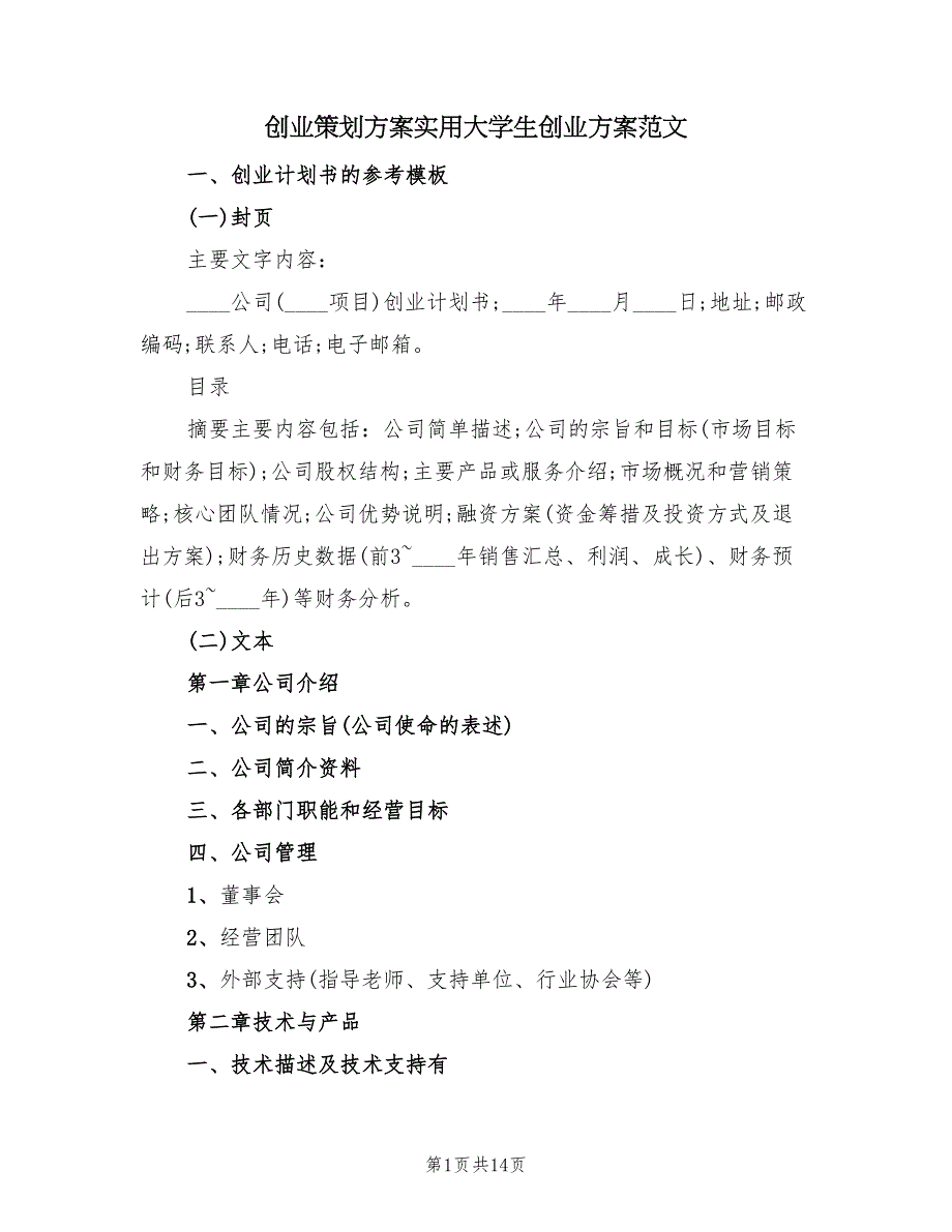 创业策划方案实用大学生创业方案范文（四篇）_第1页