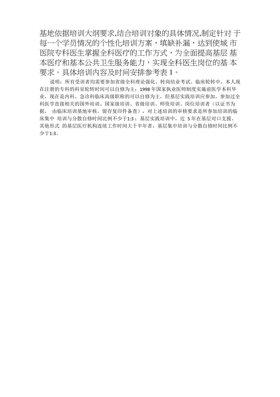 安徽城医院全科医生转岗培训大纲_第2页