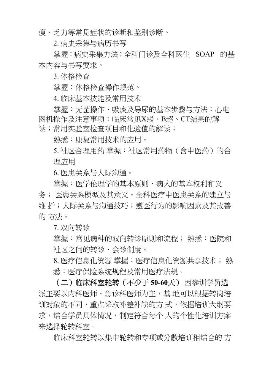 安徽城医院全科医生转岗培训大纲_第5页