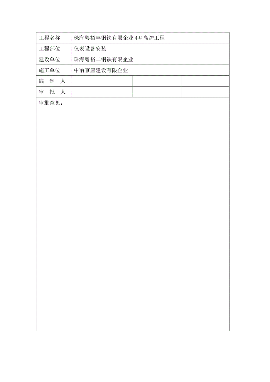 高炉仪表施工方案新.doc_第1页