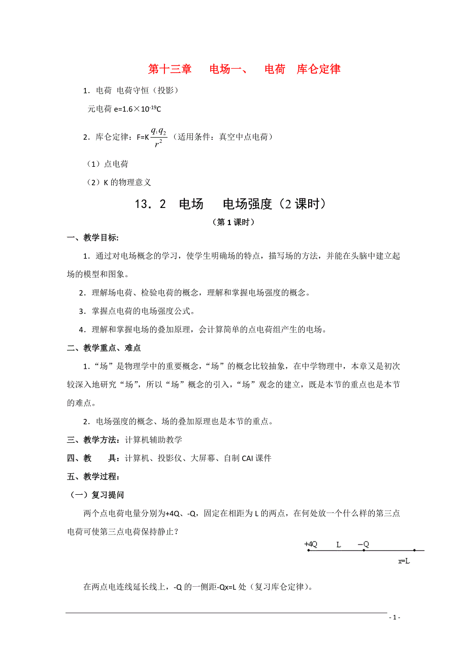高中物理电场电场强度教案人教版第二册_第1页