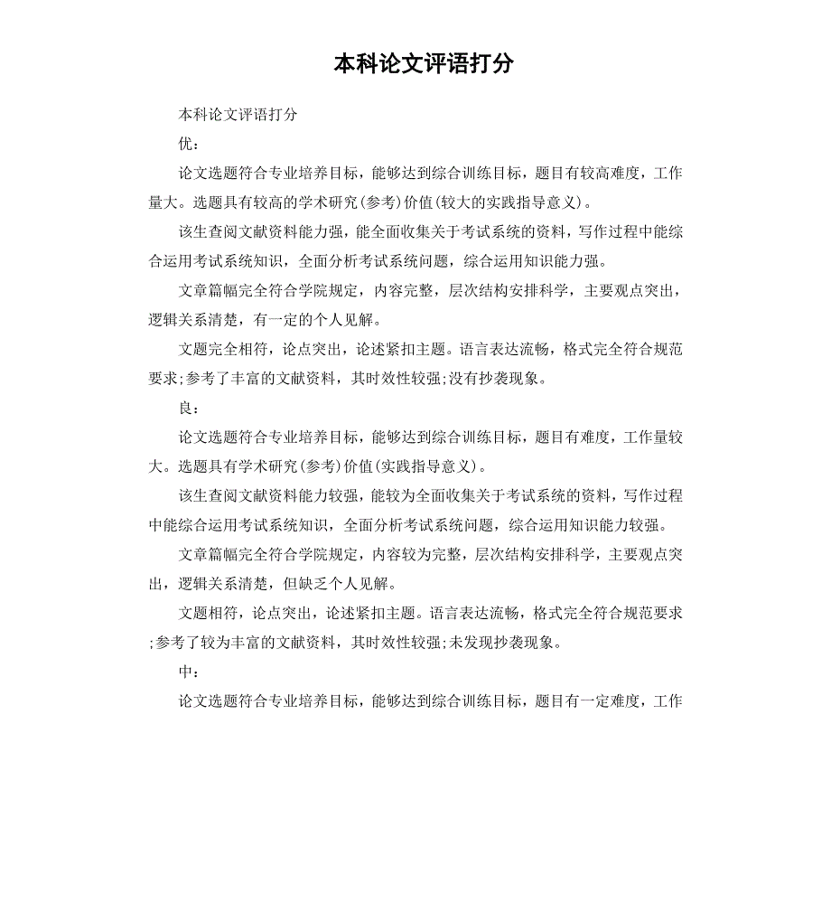 本科论文评语打分_第1页