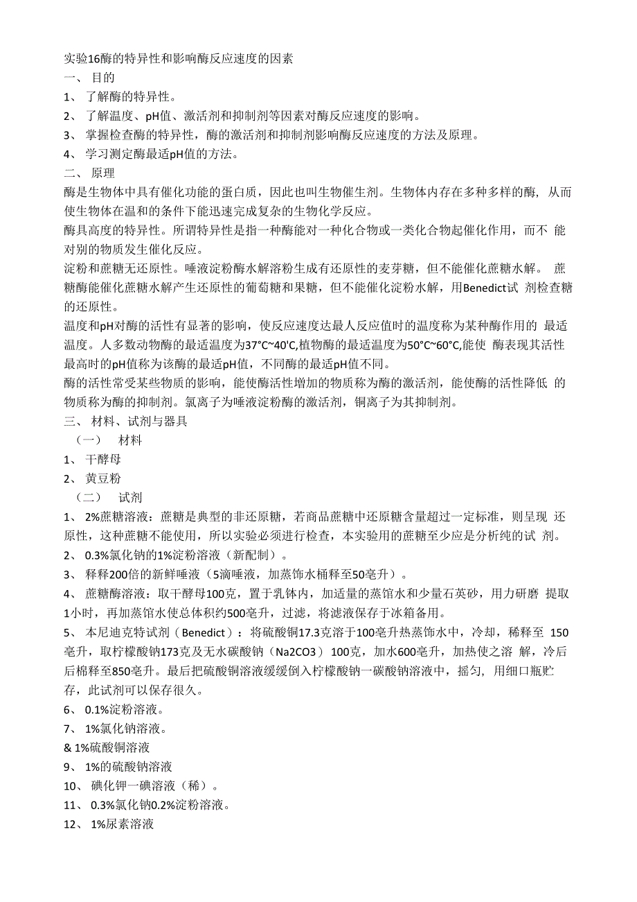 实验16酶的特异性和影响酶反应速度的因素_第1页