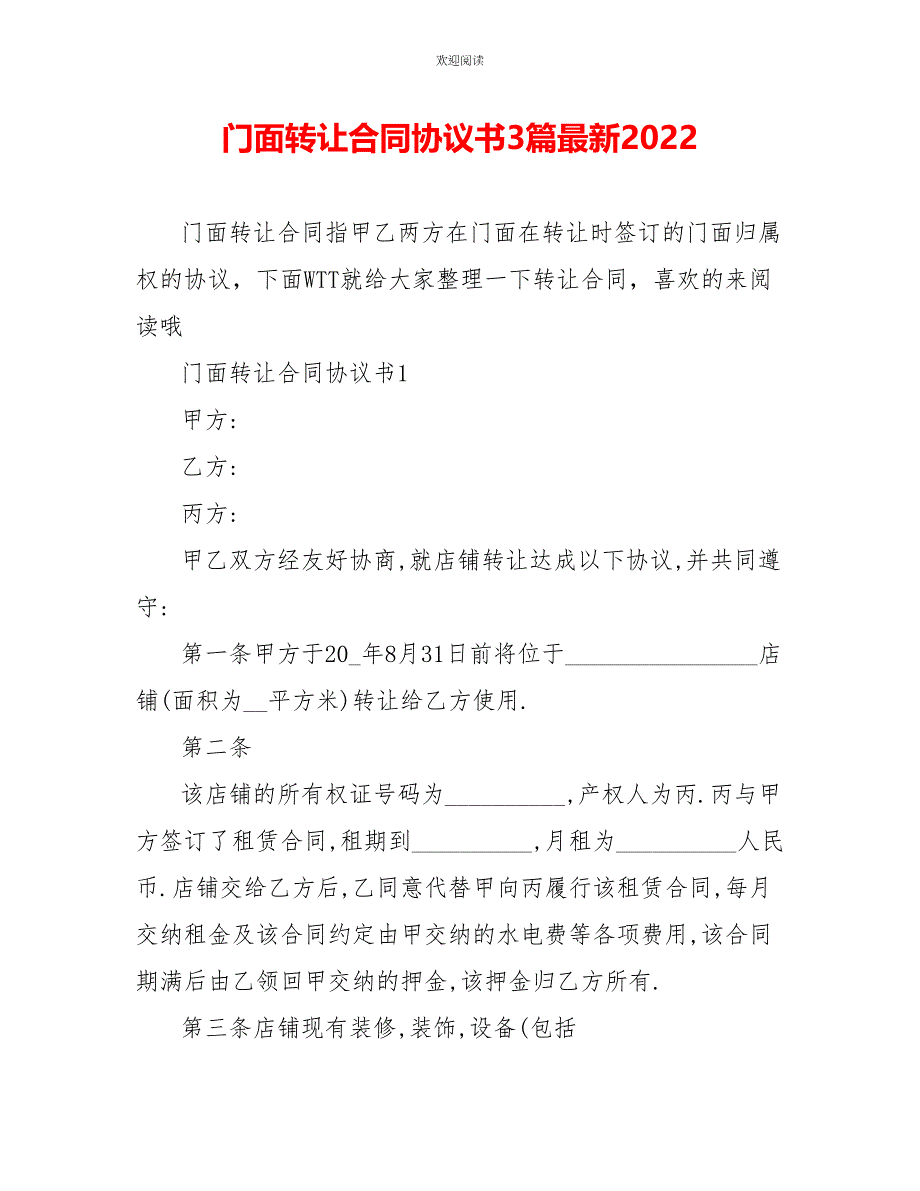 门面转让合同协议书3篇最新2022_第1页