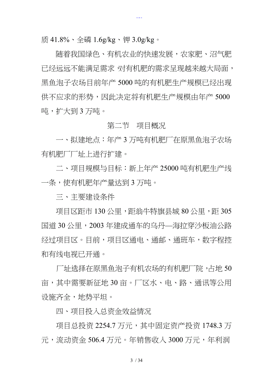 有机肥可行性研究报告书_第4页