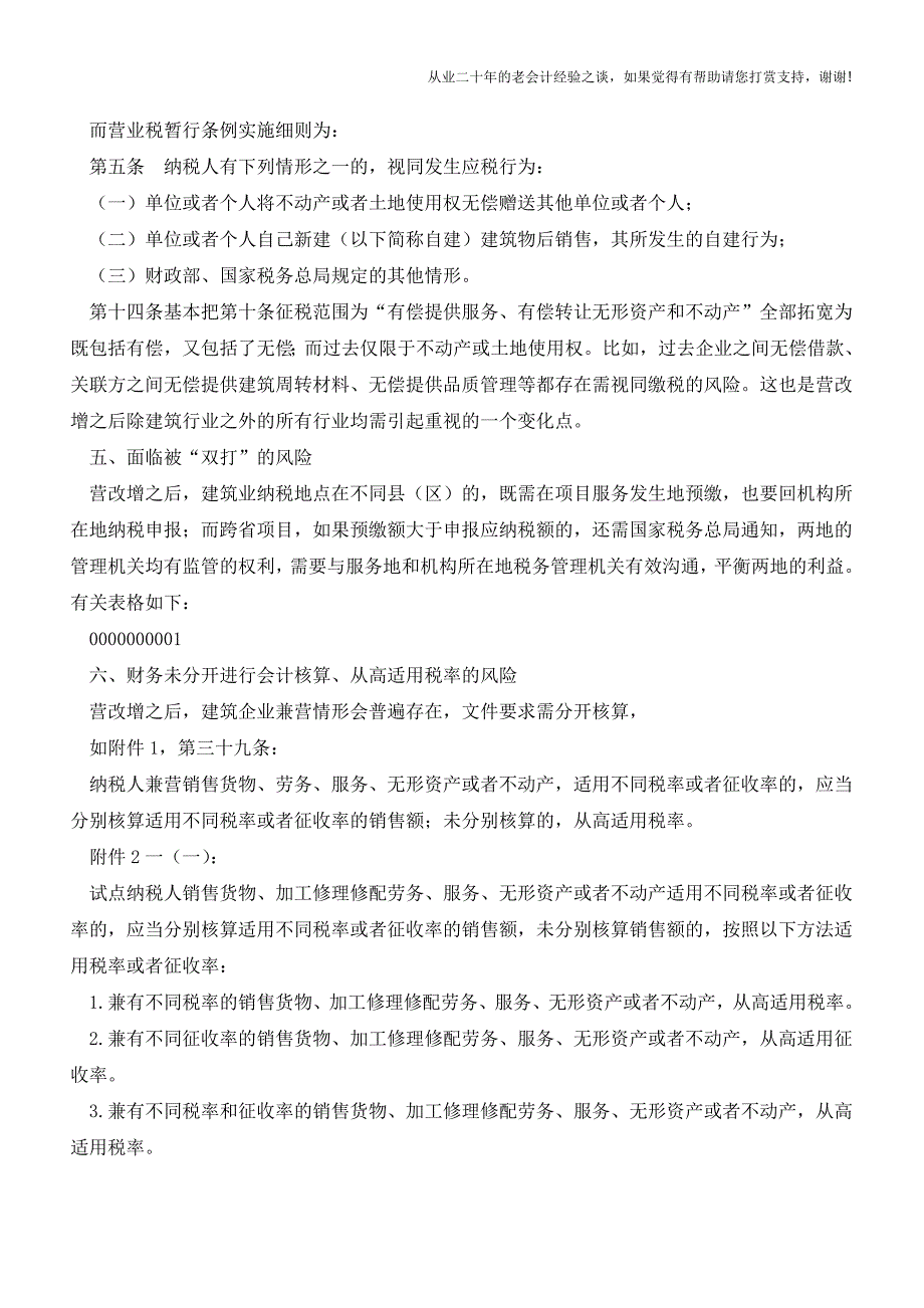 建筑企业营改增需避开的十项风险(老会计人的经验).doc_第4页