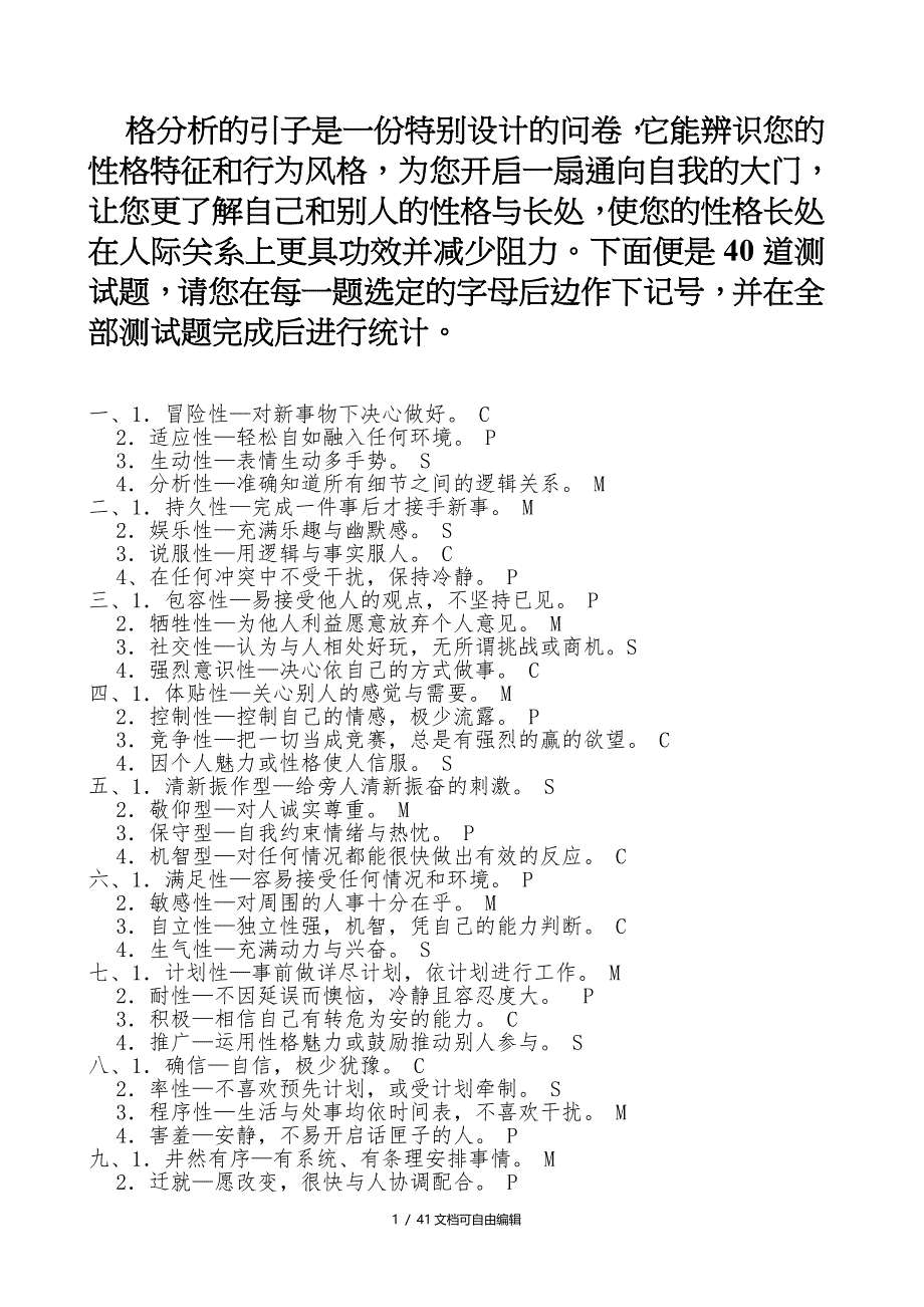 SMCP性格测试和分析_第1页