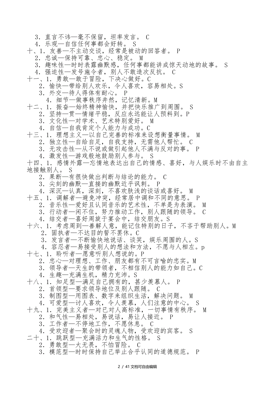 SMCP性格测试和分析_第2页