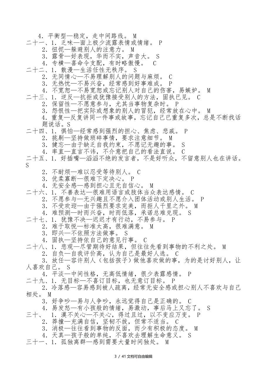 SMCP性格测试和分析_第3页