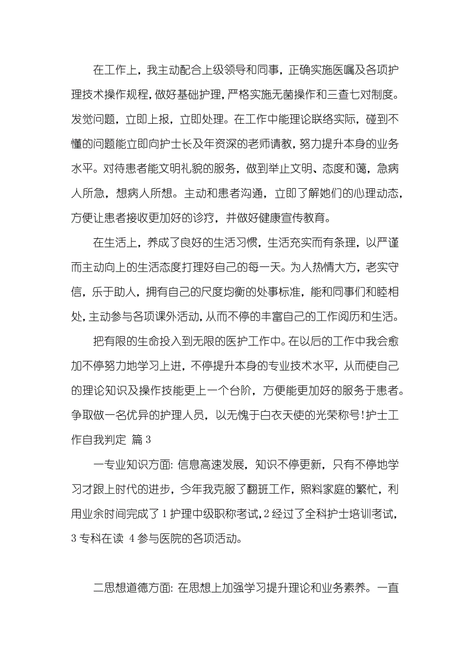 护士工作自我判定集锦六篇_第3页