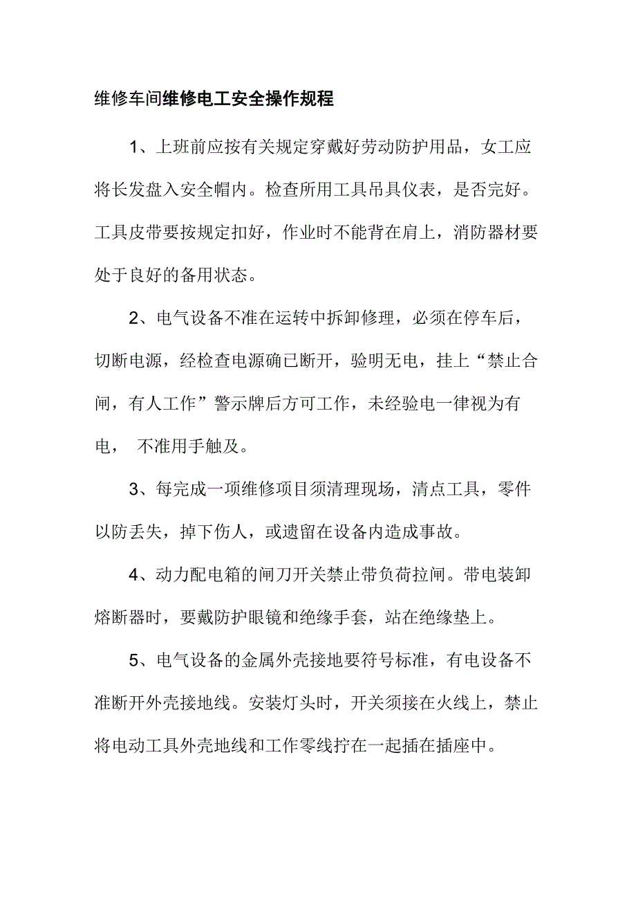 维修车间维修电工安全操作规程_第1页