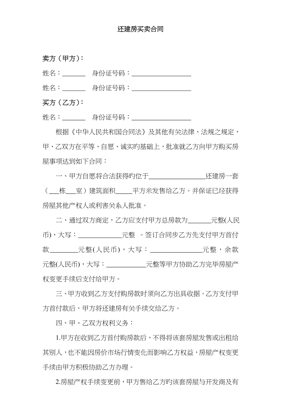 超实用还建房买卖合同_第1页