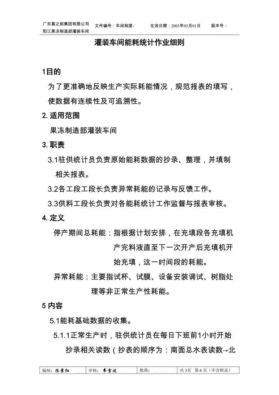 灌装车间能耗统计作业细则（天选打工人）.docx_第1页