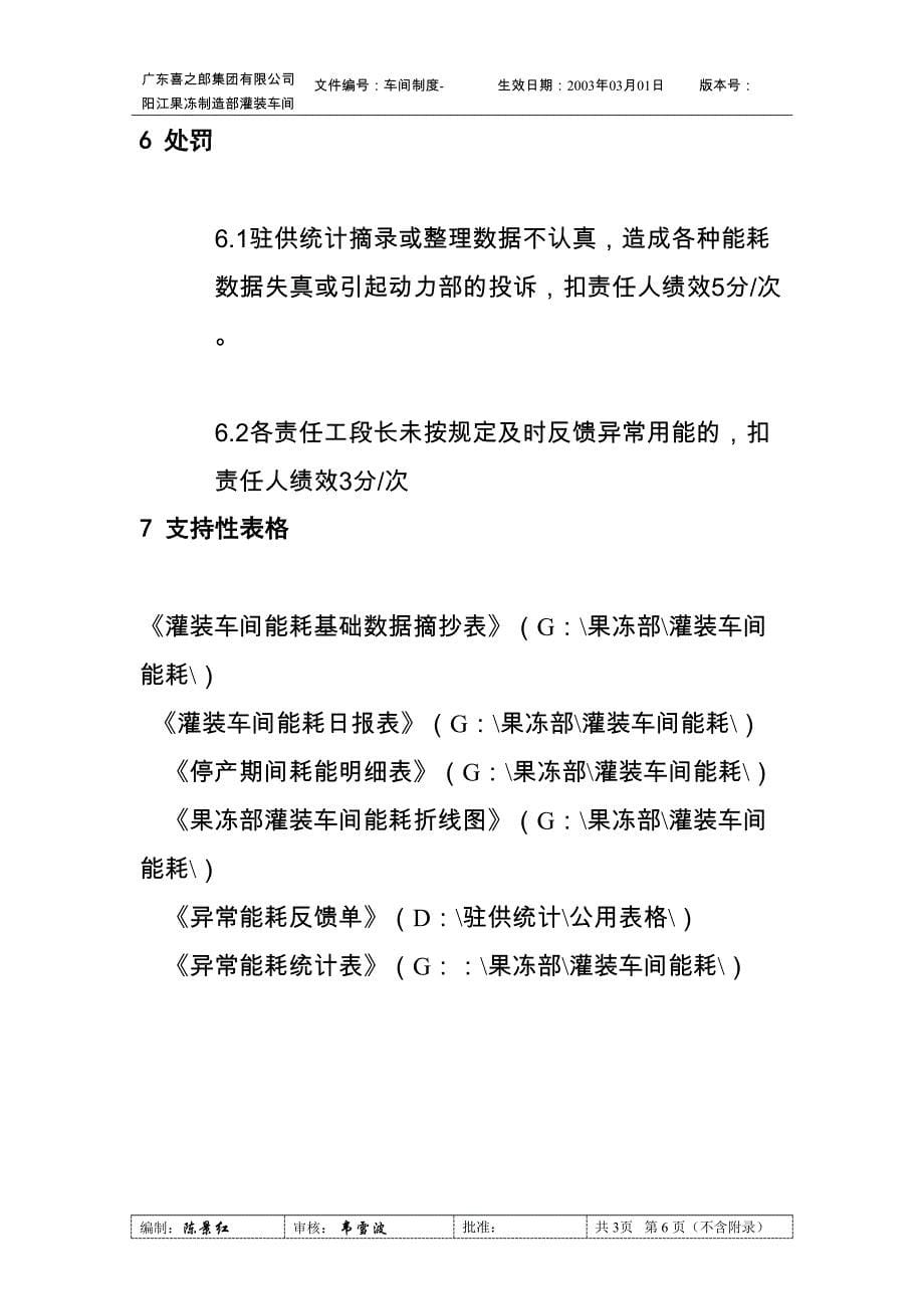 灌装车间能耗统计作业细则（天选打工人）.docx_第5页