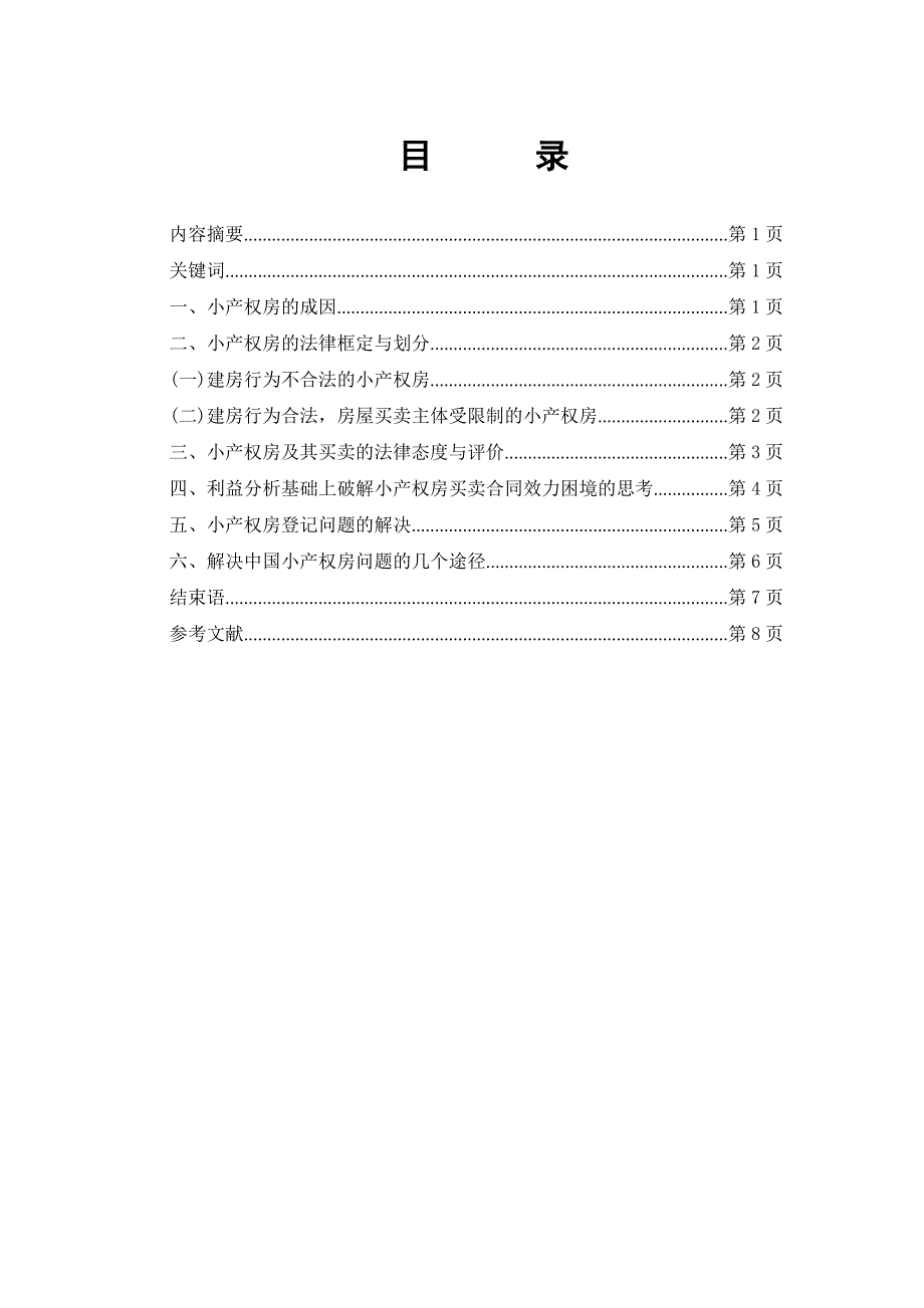 法学论文-小产权房及其买卖的法律困境与解决_第2页