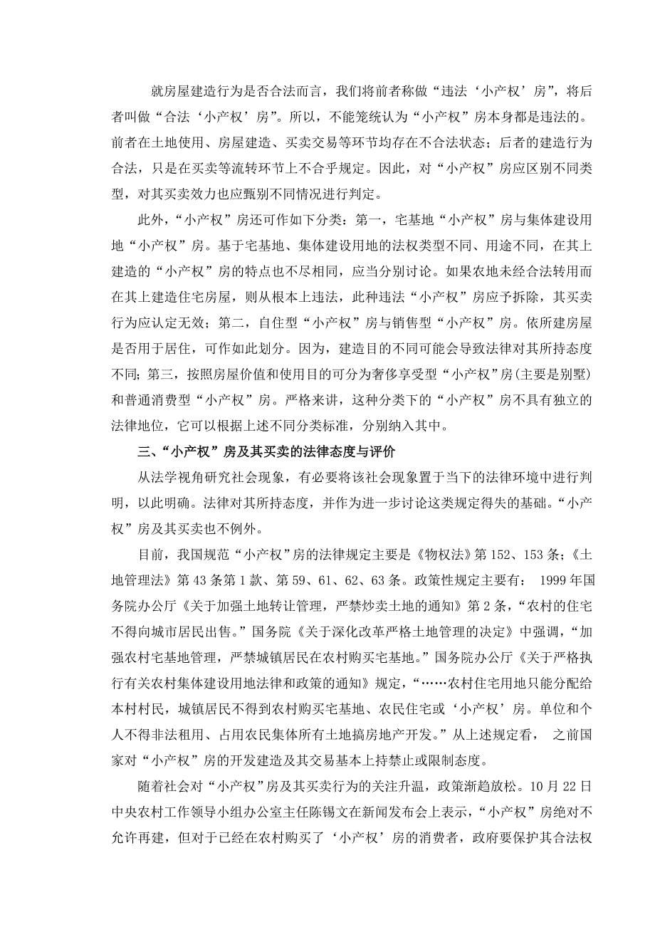 法学论文-小产权房及其买卖的法律困境与解决_第5页