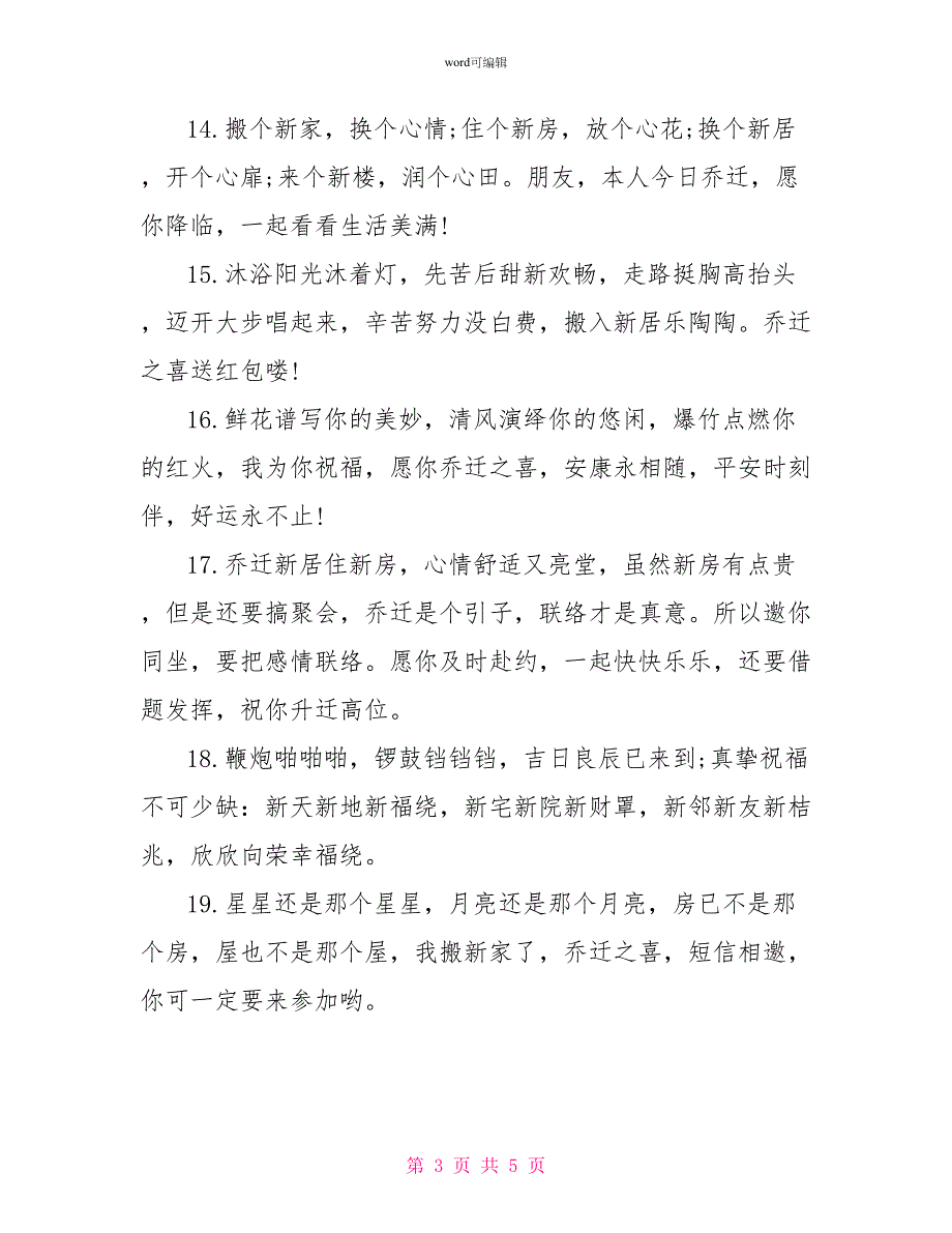 2022朋友新居入伙贺词精选_第3页