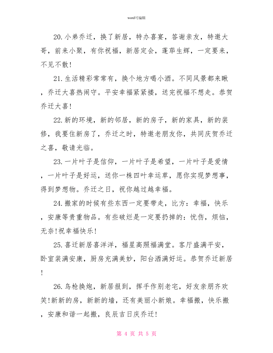 2022朋友新居入伙贺词精选_第4页