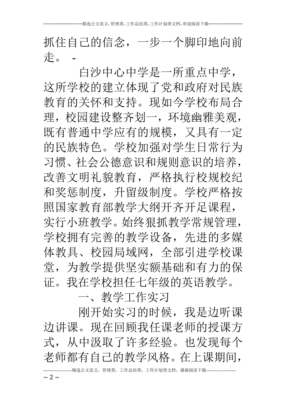 教育资料（2021-2022年收藏的）职业技术学院顶岗实习报告(1)_第2页