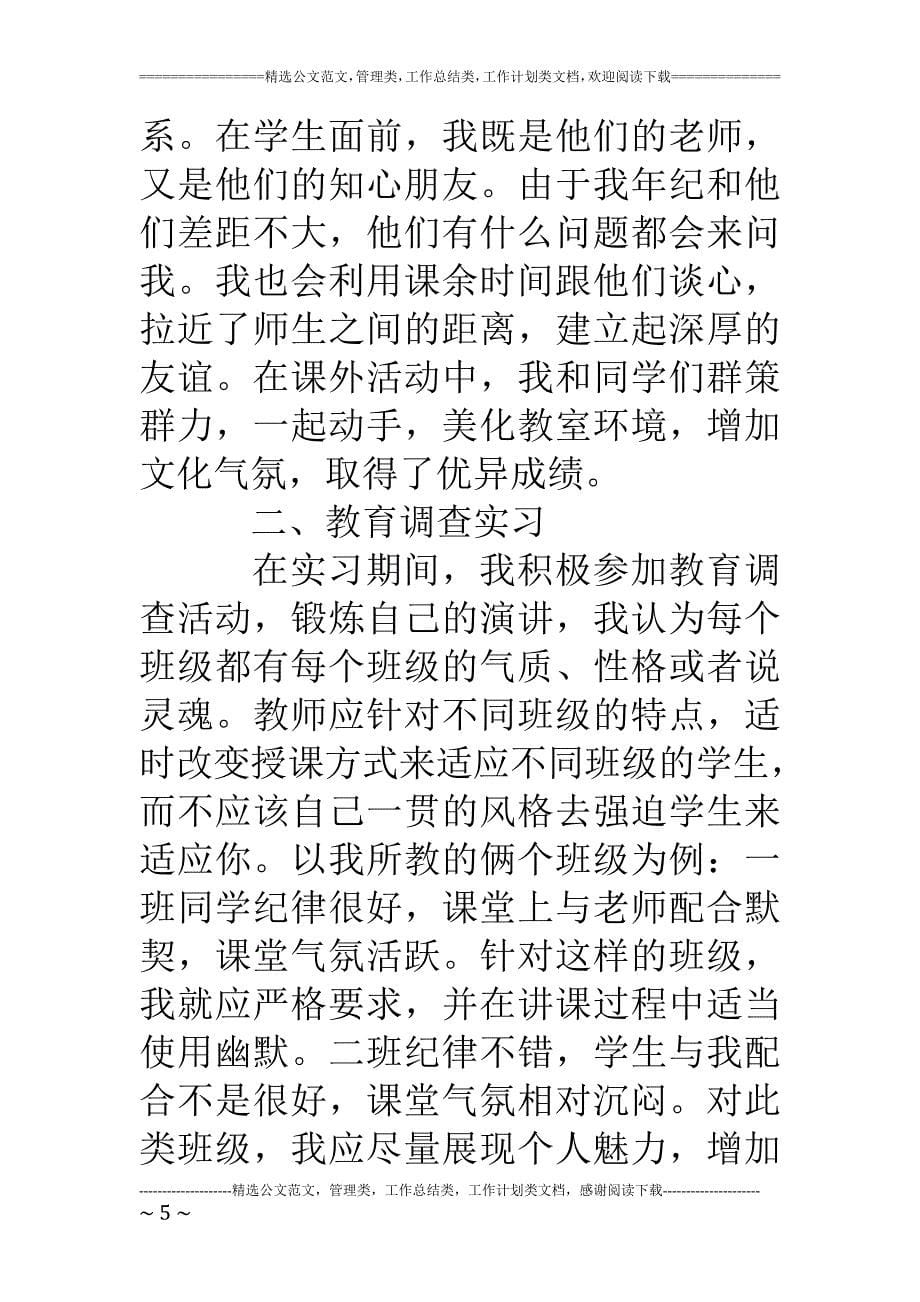 教育资料（2021-2022年收藏的）职业技术学院顶岗实习报告(1)_第5页