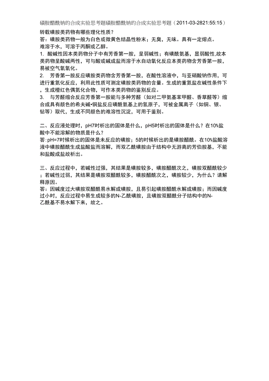 磺胺醋酰钠的合成实验思考题_第1页