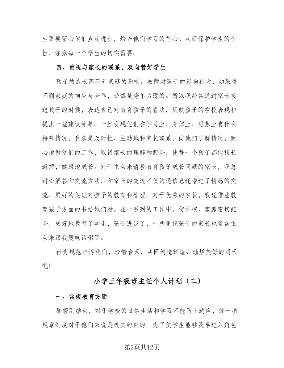 小学三年级班主任个人计划（5篇）_第3页