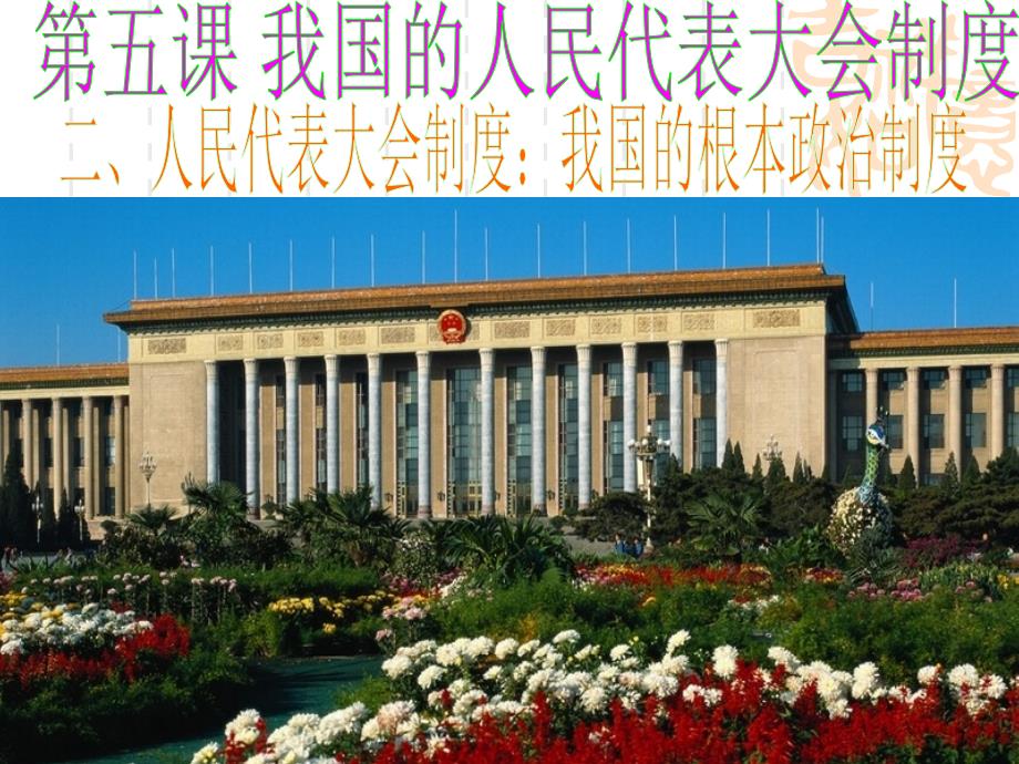 复习我国人民是如何行使管理国家的权力的_第2页