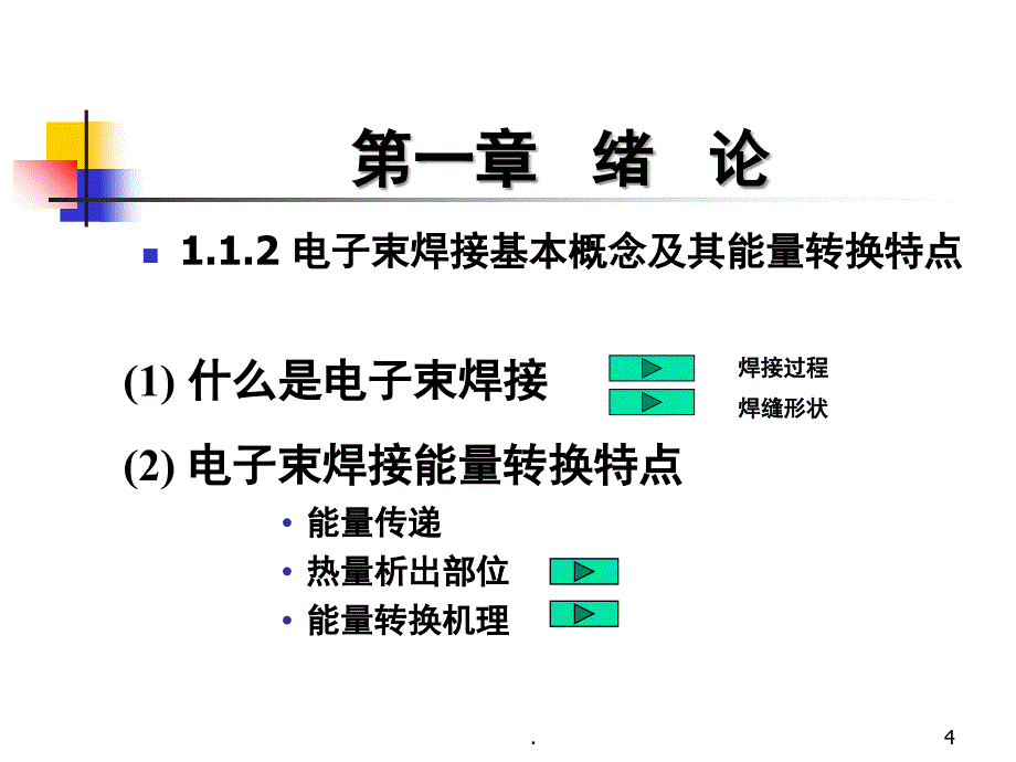 电子束焊接哈工大张秉刚课堂PPT_第4页