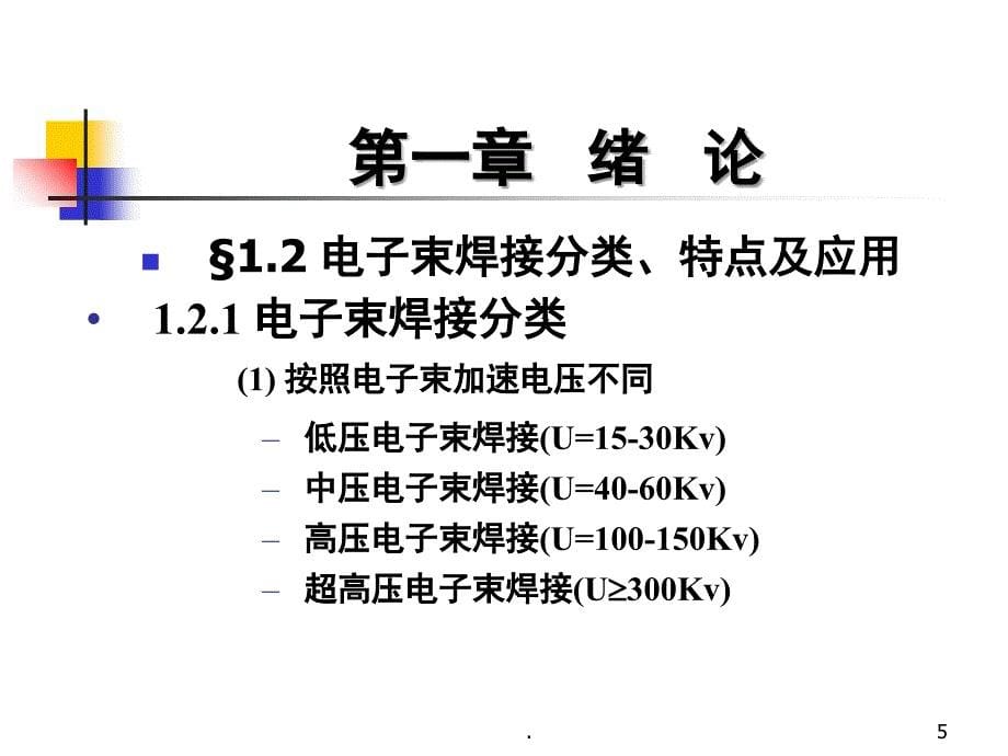 电子束焊接哈工大张秉刚课堂PPT_第5页