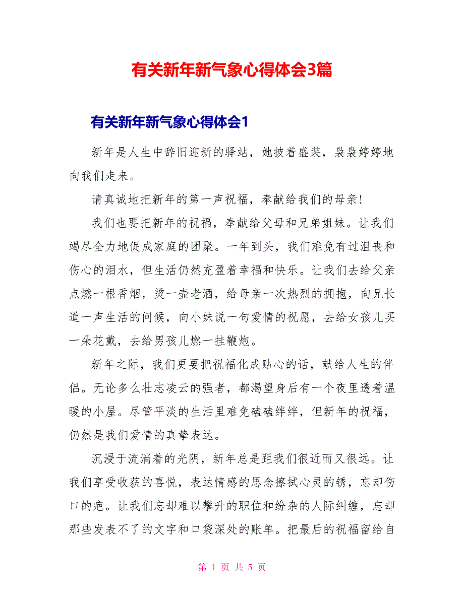 有关新年新气象心得体会3篇_第1页