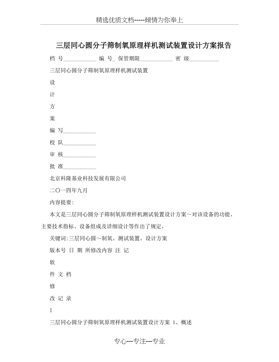 三层同心圆分子筛制氧原理样机测试装置设计方案报告_第1页