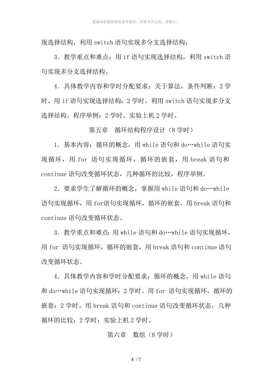 C语言程序设计教学大纲_第4页