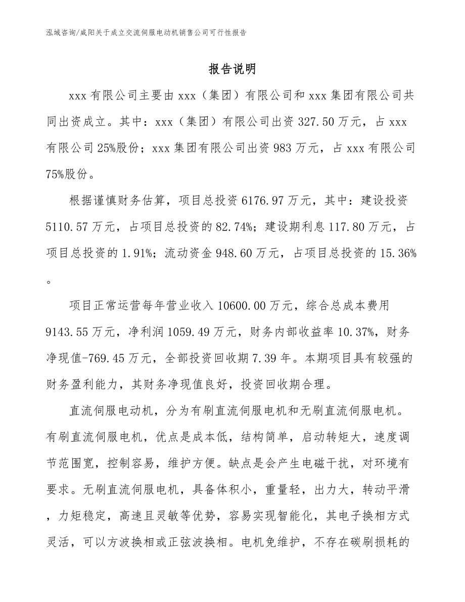 咸阳关于成立交流伺服电动机销售公司可行性报告模板范文_第2页