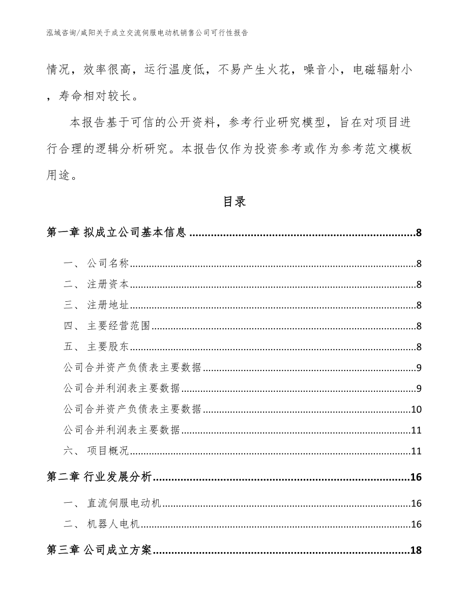 咸阳关于成立交流伺服电动机销售公司可行性报告模板范文_第3页