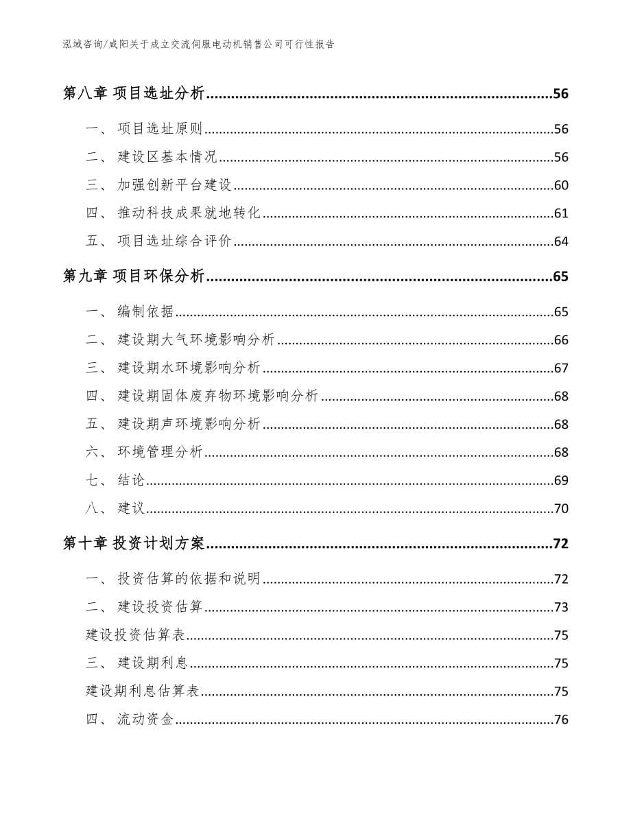 咸阳关于成立交流伺服电动机销售公司可行性报告模板范文_第5页