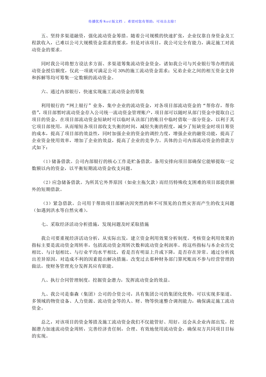 施工单位项目资金筹措保障措施word版_第2页