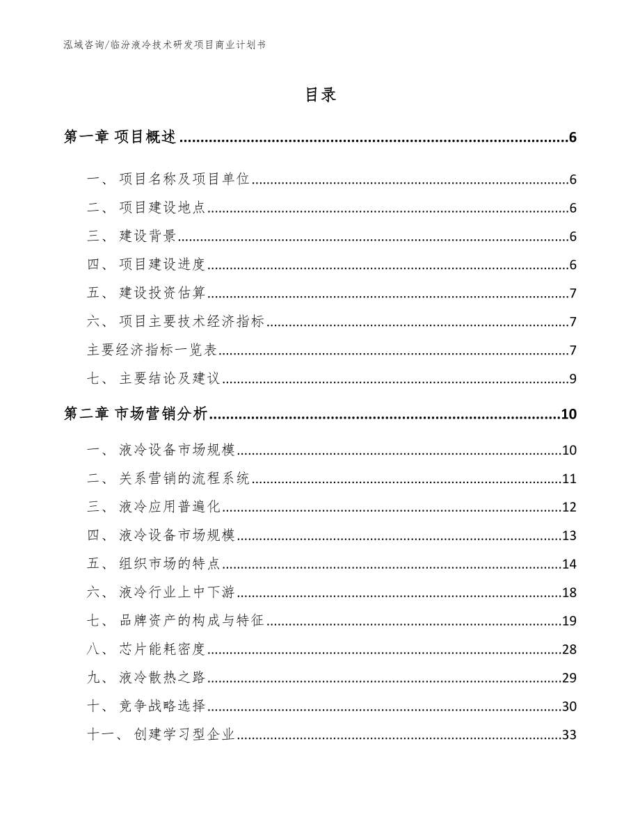 临汾液冷技术研发项目商业计划书【模板范文】_第1页