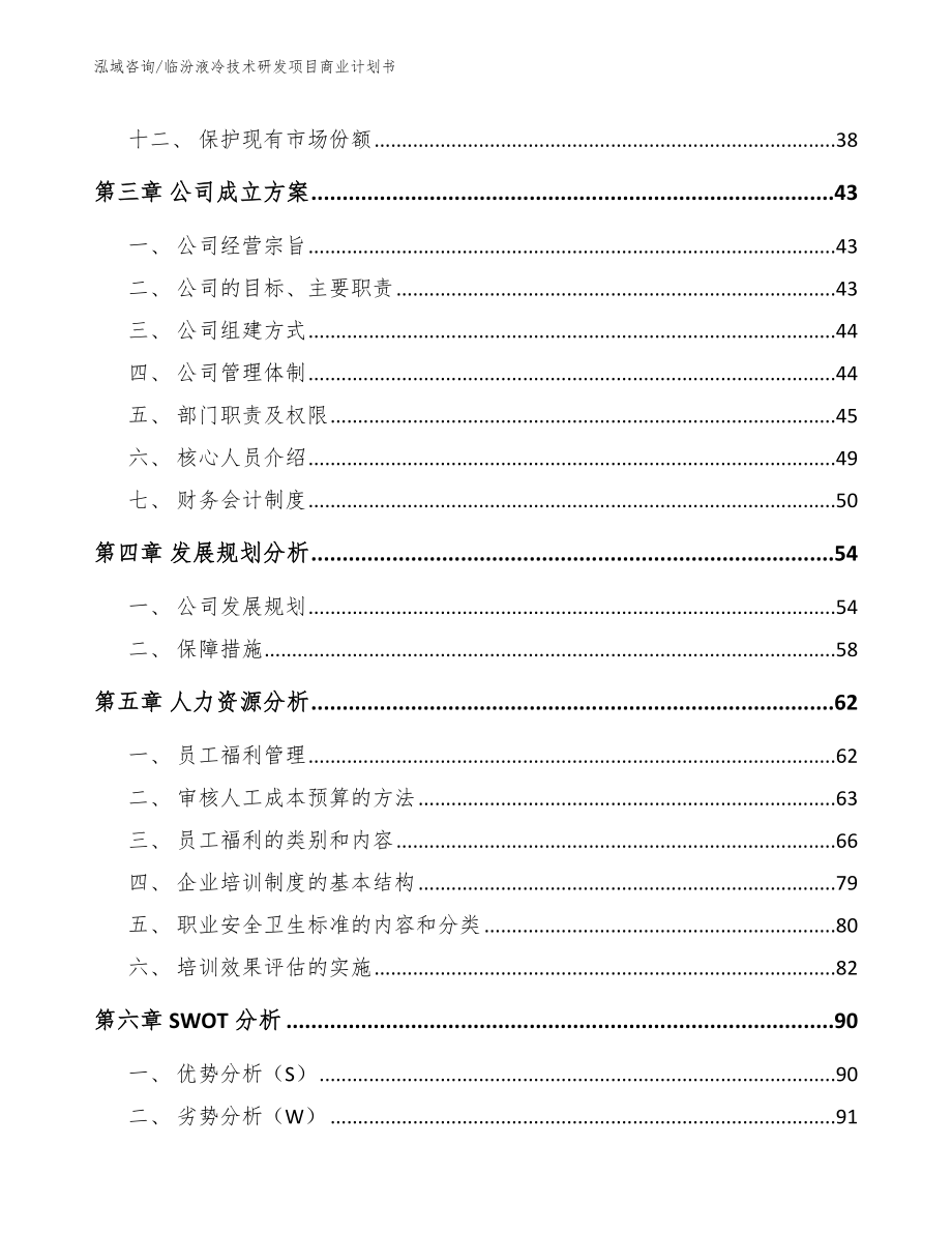 临汾液冷技术研发项目商业计划书【模板范文】_第2页