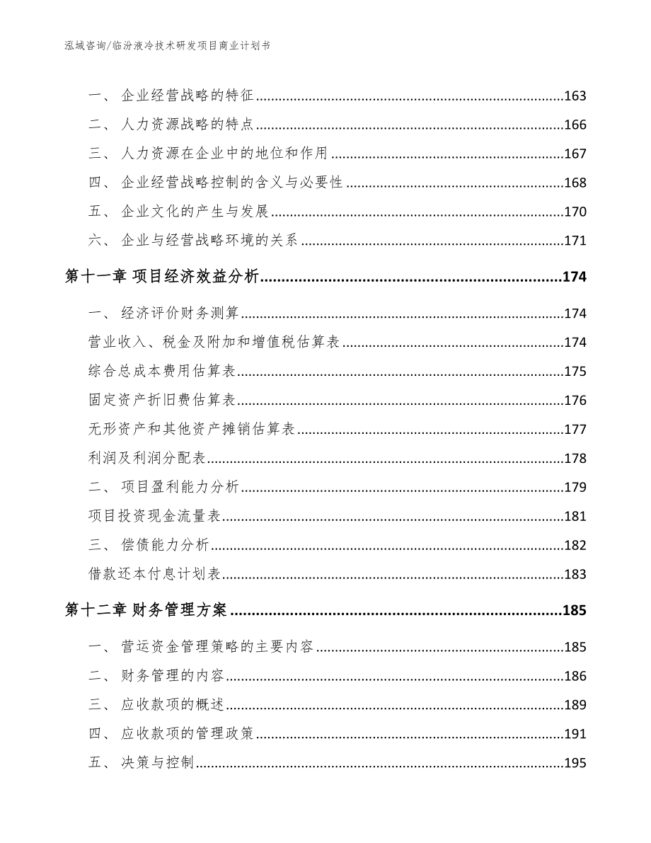 临汾液冷技术研发项目商业计划书【模板范文】_第4页