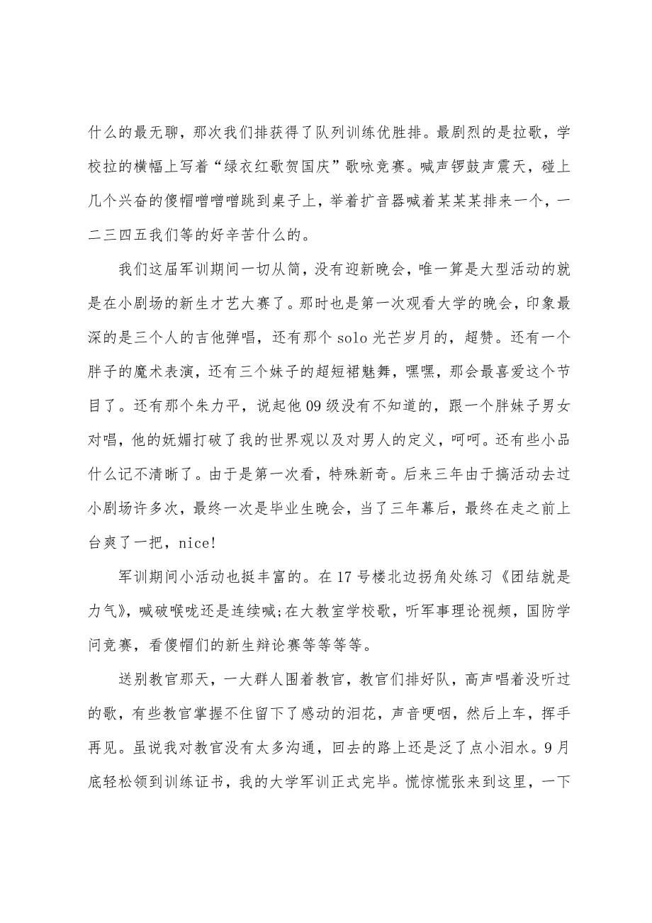 大学生军训心得体会感悟3篇.docx_第5页