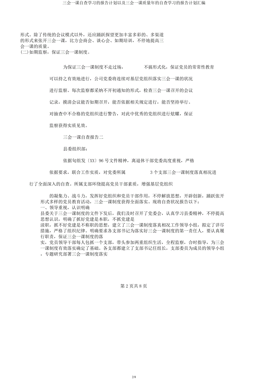 三会一课自查学习的报告计划以及三会一课质量年的自查学习的报告计划汇编.docx_第2页