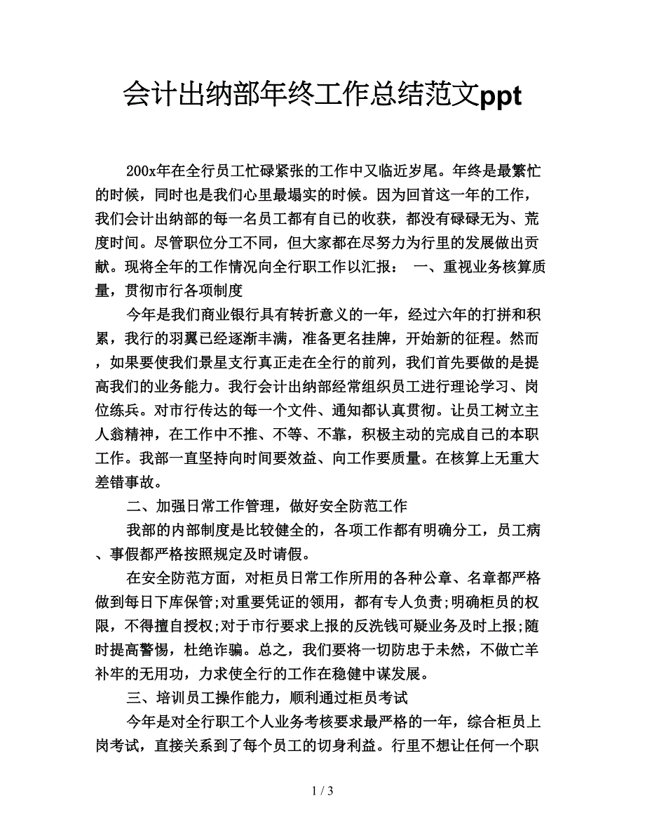 会计出纳部年终工作总结范文ppt.doc_第1页