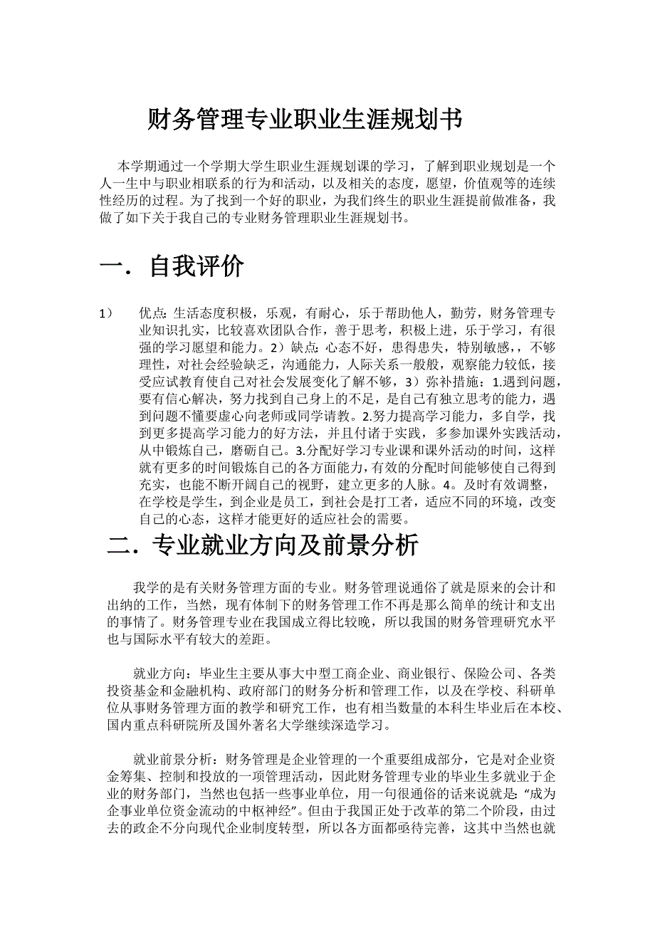 财务管理专业职业生涯规划书.docx_第1页